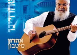 שהחיינו • הזמר החסידי באלבום ראשון בגיל 70